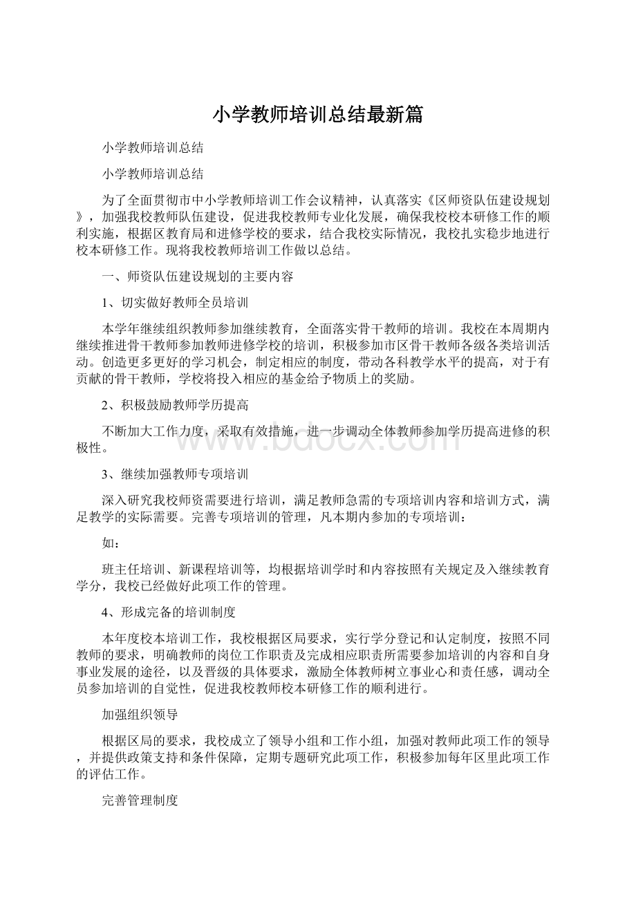 小学教师培训总结最新篇.docx_第1页