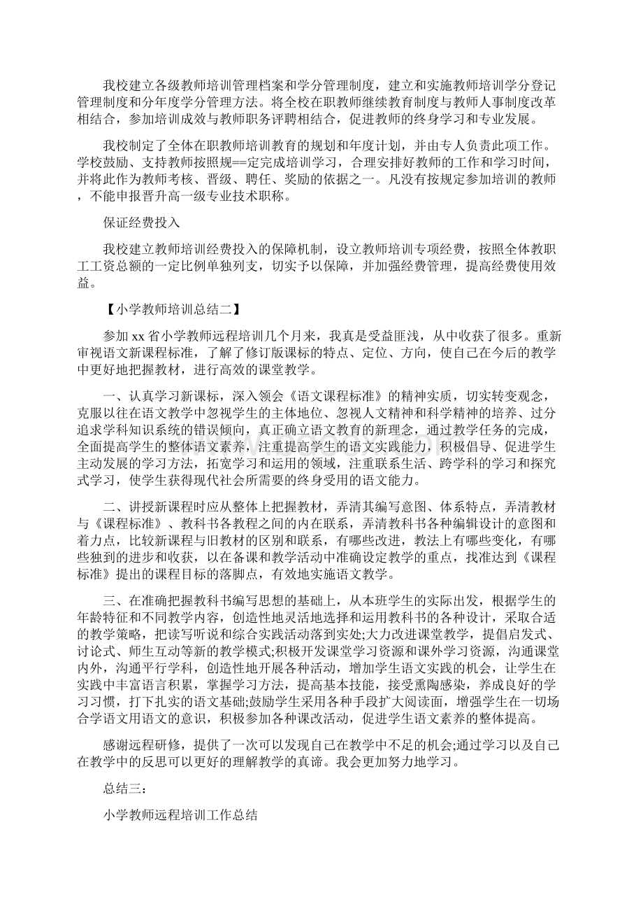 小学教师培训总结最新篇Word格式文档下载.docx_第2页