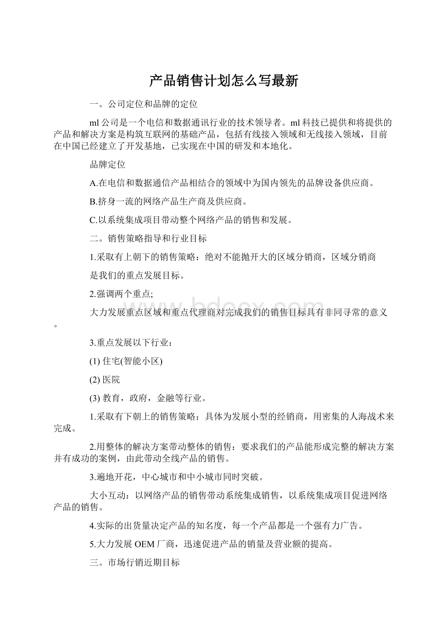 产品销售计划怎么写最新Word格式.docx_第1页