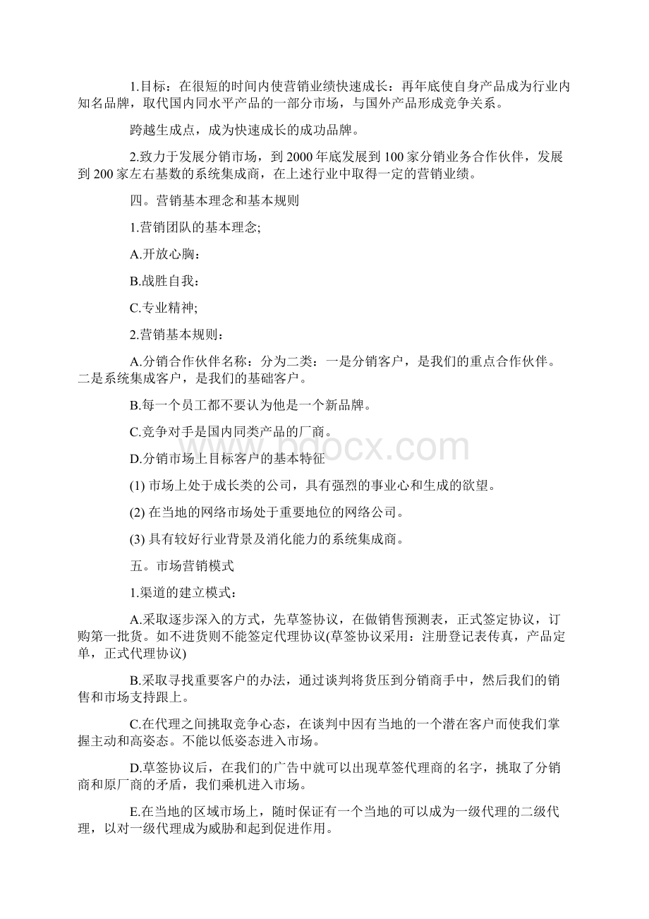 产品销售计划怎么写最新.docx_第2页