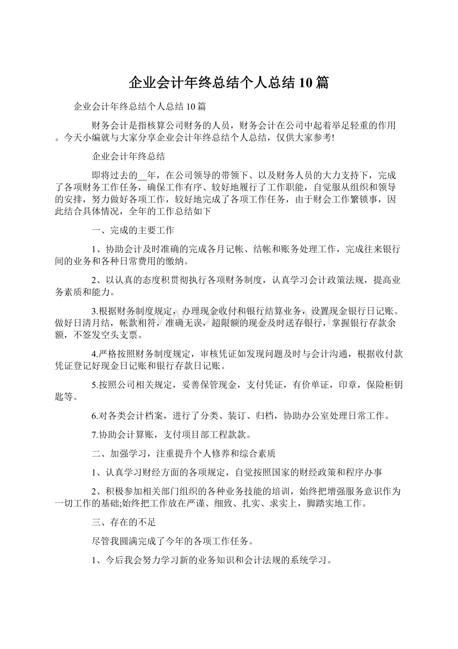 企业会计年终总结个人总结10篇.docx