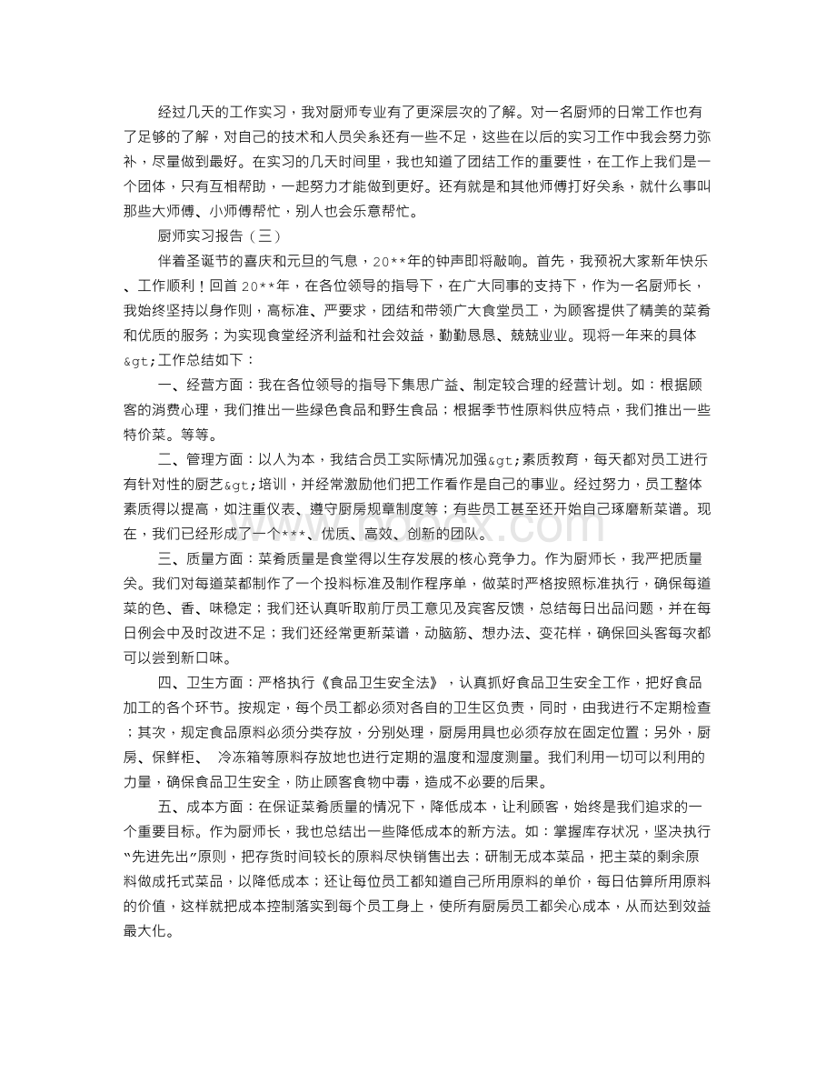 厨师实习心得.doc_第3页