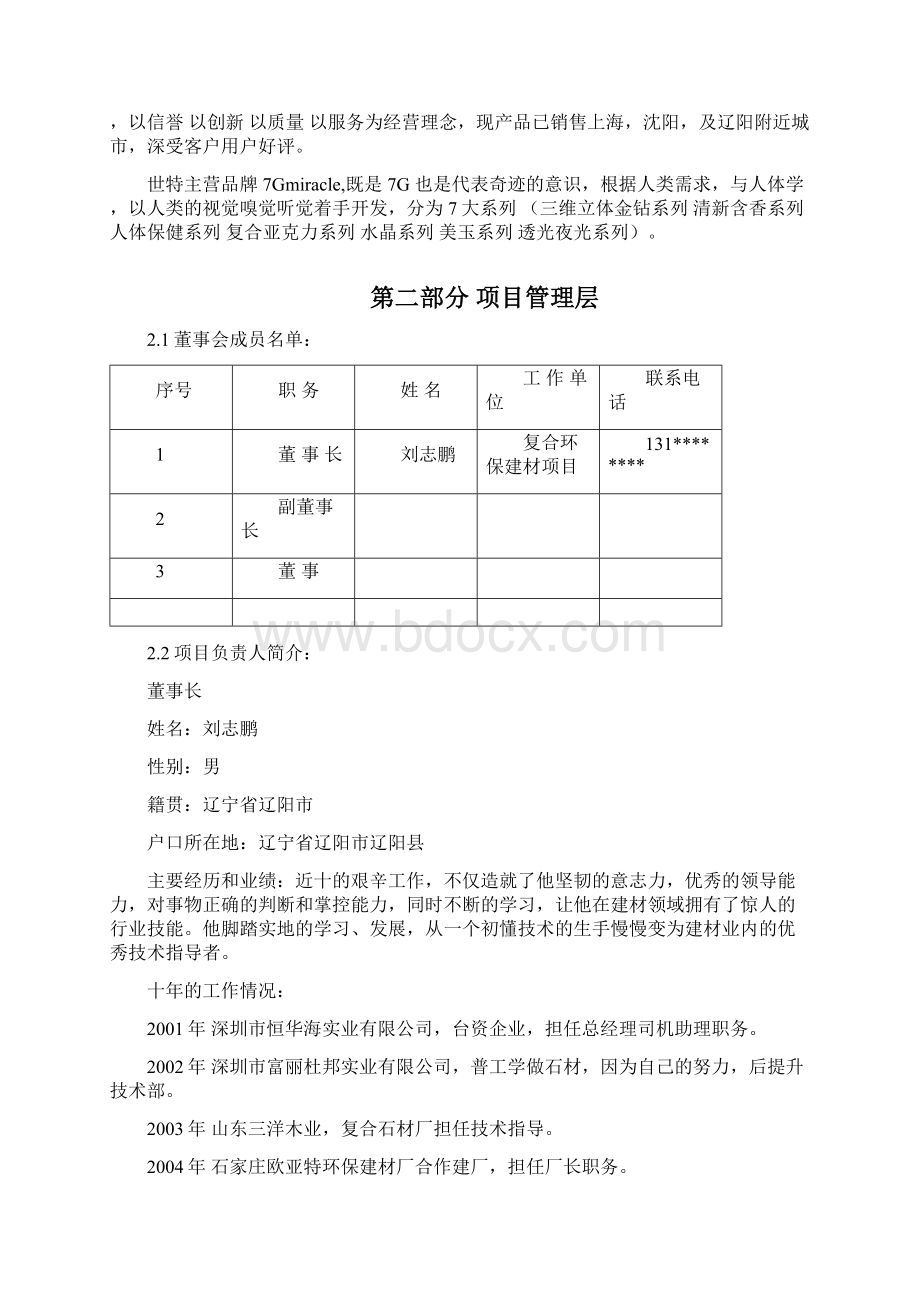 终稿复合环保建材生产制造企业项目商业计划书.docx_第3页