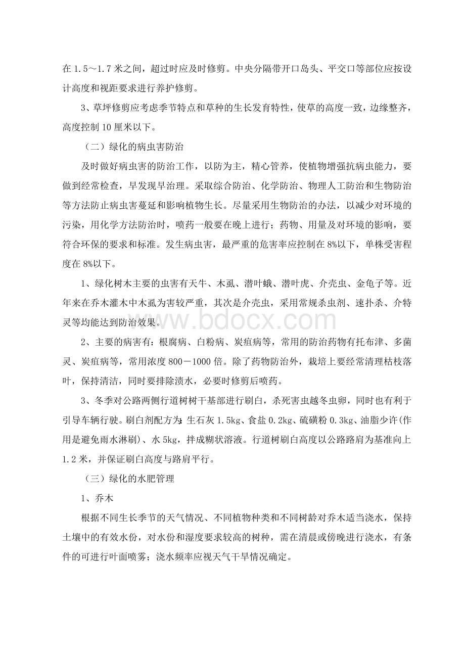 浅谈公路绿化的管理与养护_精品文档Word文档下载推荐.doc_第3页