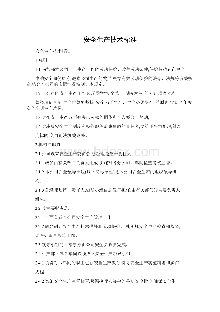 安全生产技术标准文档格式.docx