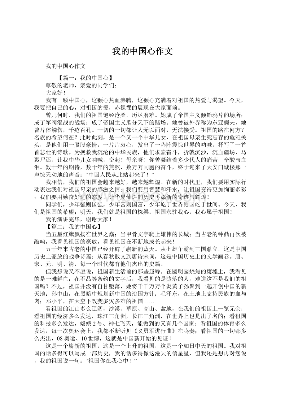 我的中国心作文Word文件下载.docx_第1页