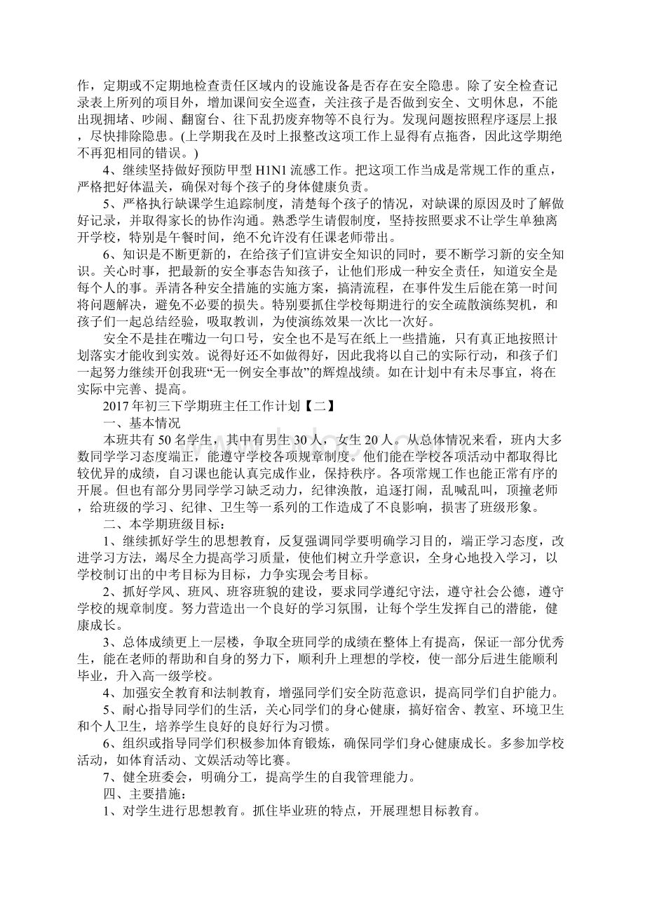 初三下学期班主任工作计划最新版Word文件下载.docx_第2页