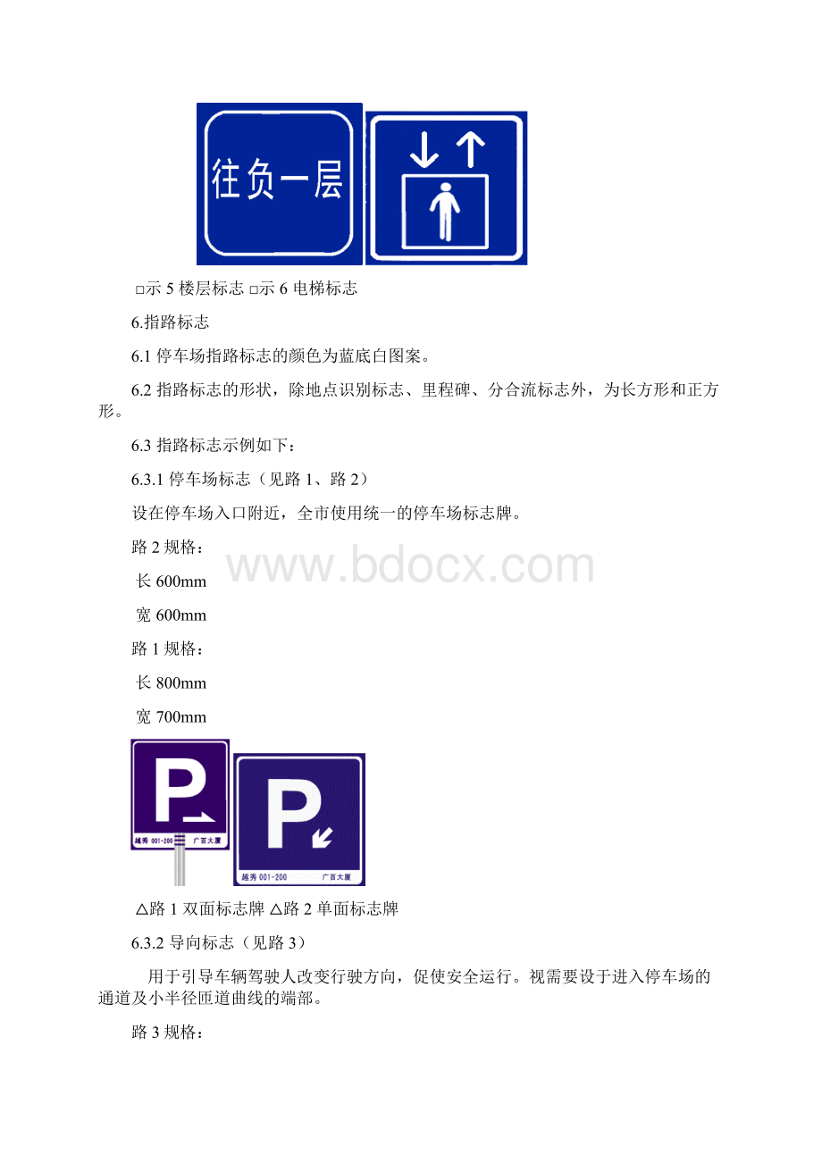 广州停车场标志标线行业规范广州停车网文档格式.docx_第3页