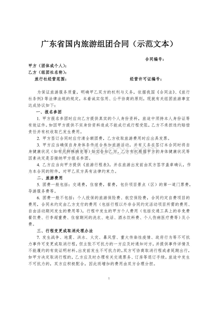 广东省国内旅游组团合同(A4)Word文档下载推荐.doc_第1页