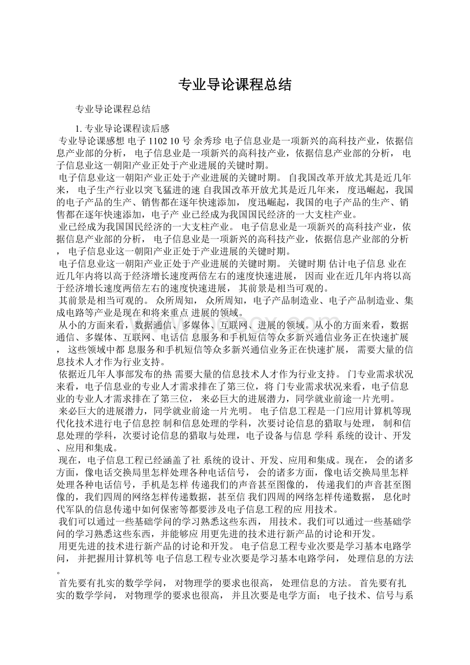 专业导论课程总结文档格式.docx_第1页