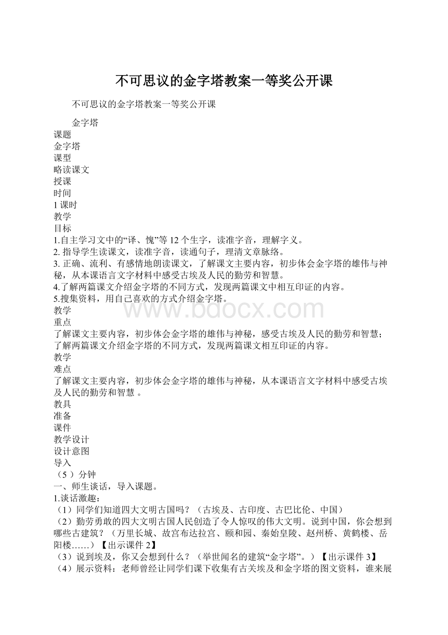 不可思议的金字塔教案一等奖公开课Word文档格式.docx