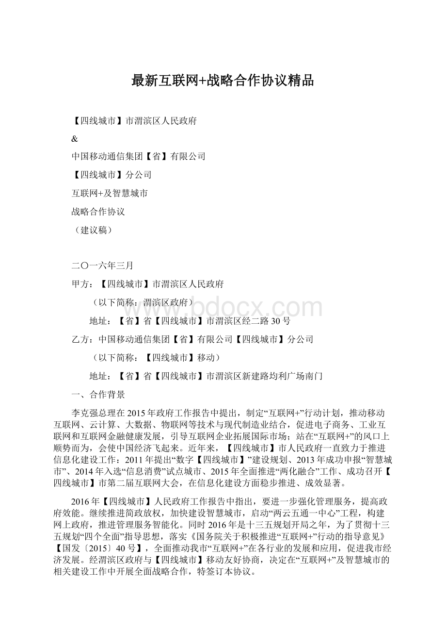 最新互联网+战略合作协议精品.docx_第1页