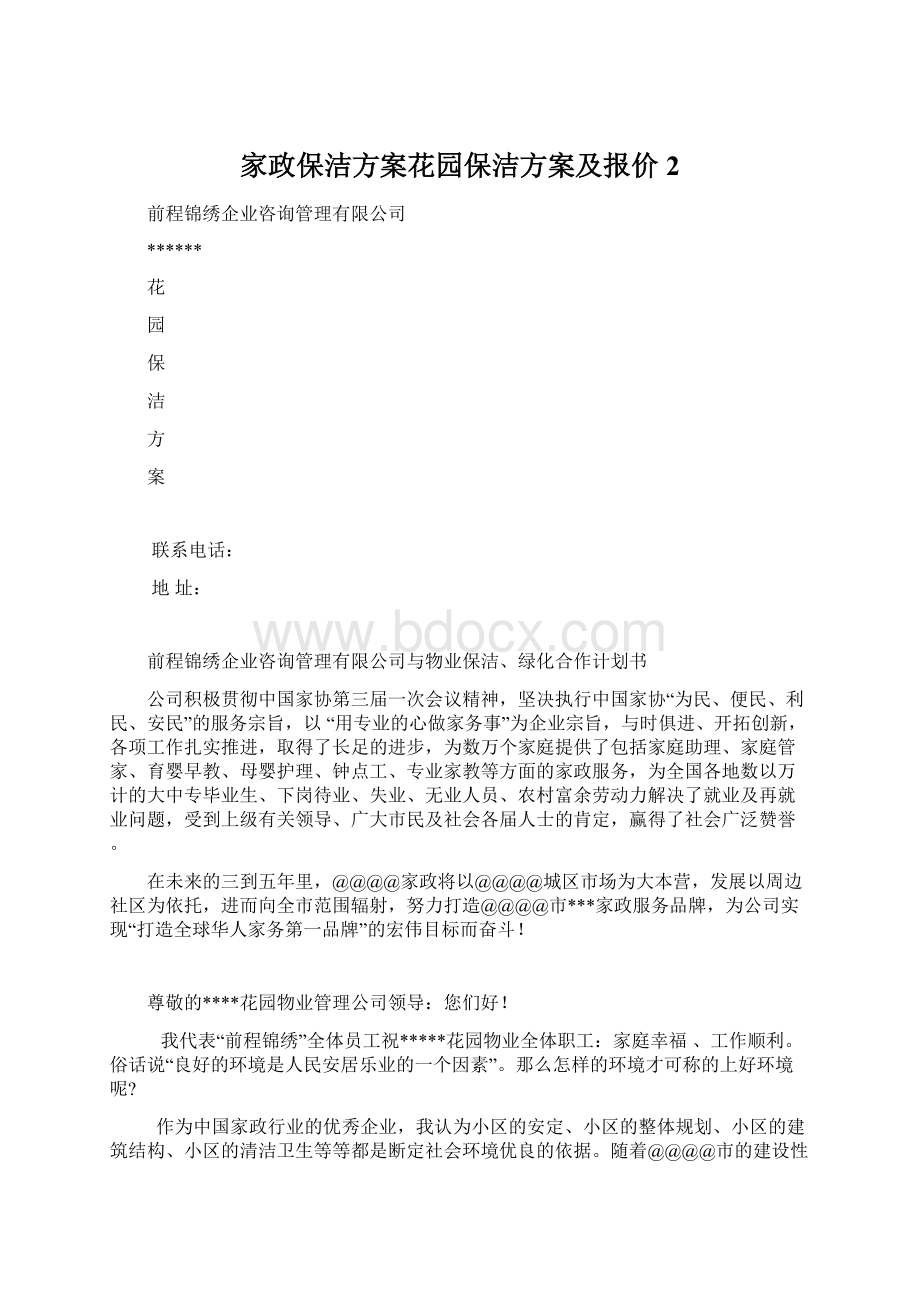 家政保洁方案花园保洁方案及报价2.docx