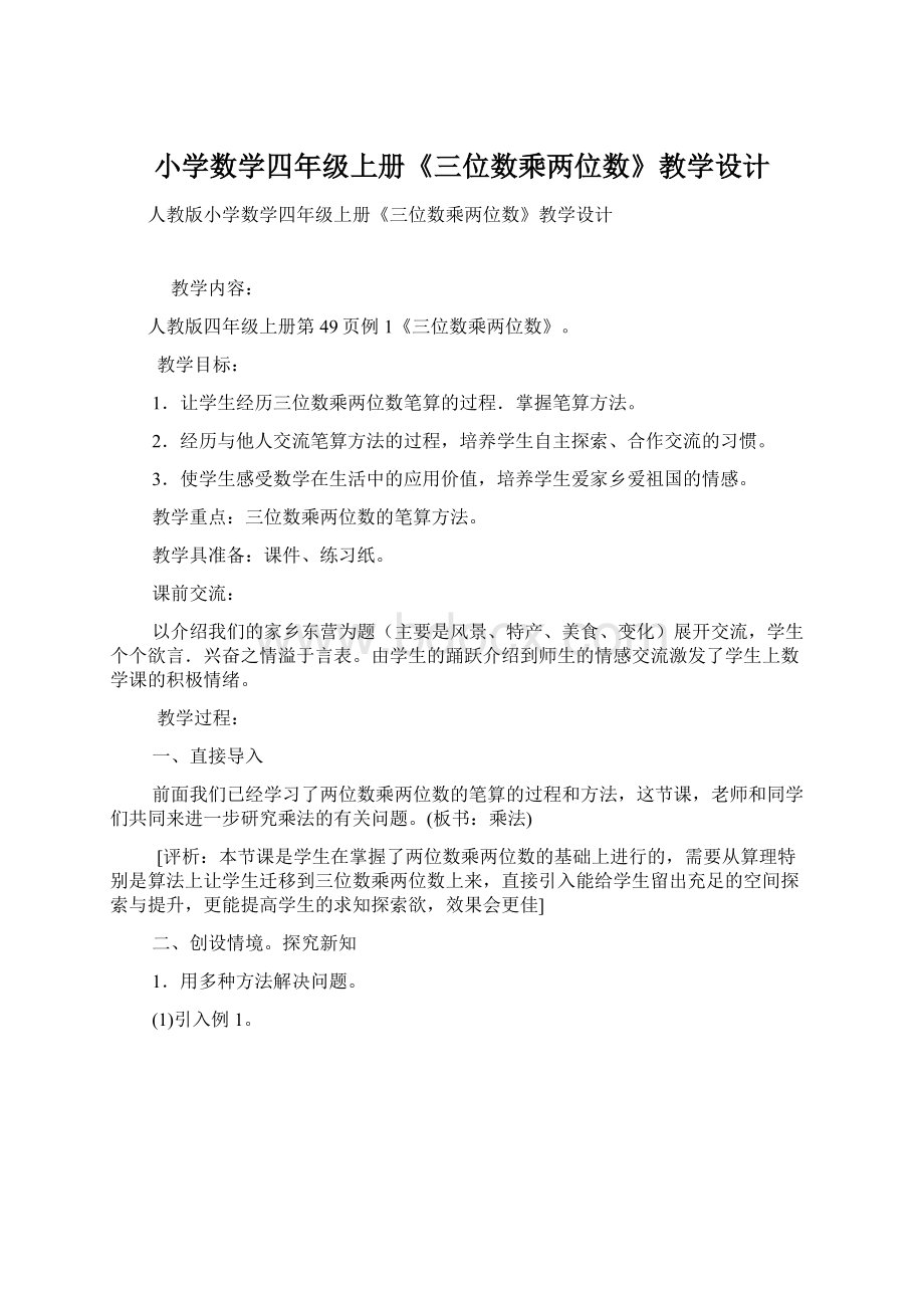 小学数学四年级上册《三位数乘两位数》教学设计Word文档下载推荐.docx_第1页