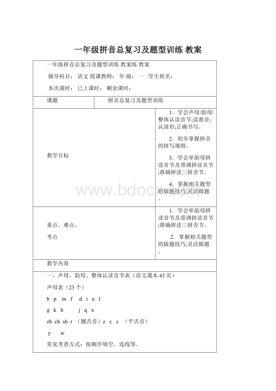 一年级拼音总复习及题型训练教案Word格式文档下载.docx_第1页