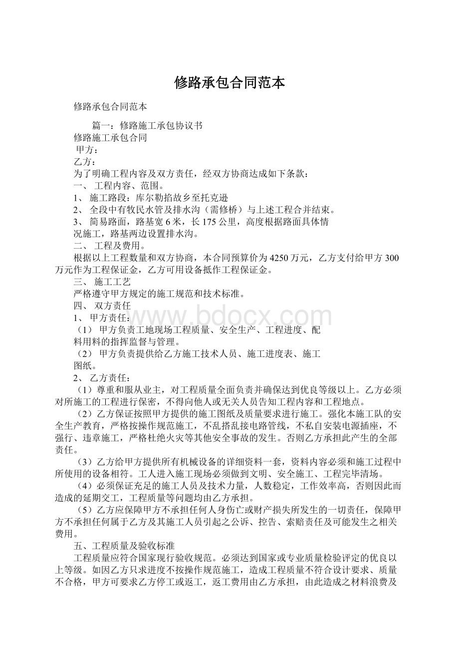 修路承包合同范本Word格式文档下载.docx_第1页