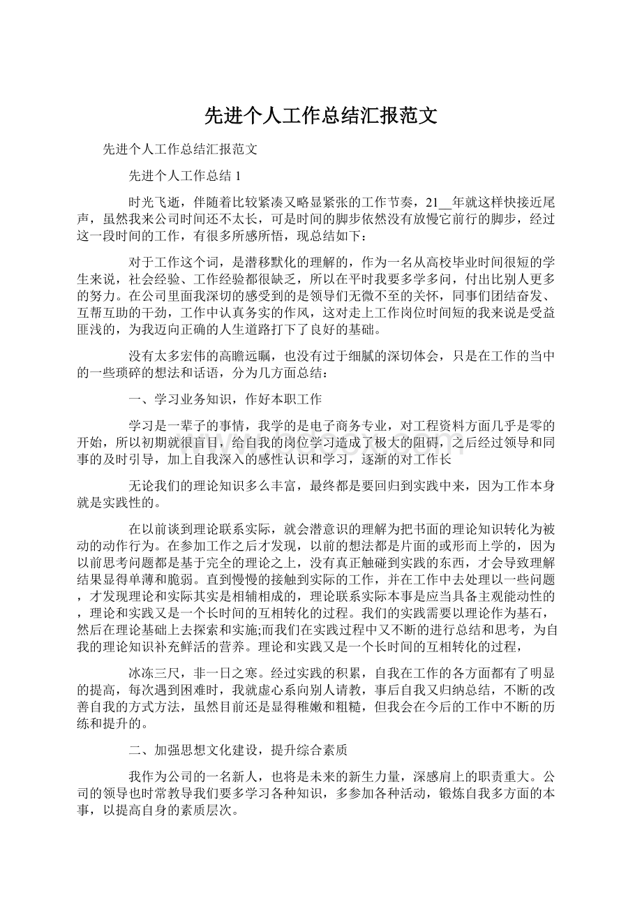 先进个人工作总结汇报范文.docx