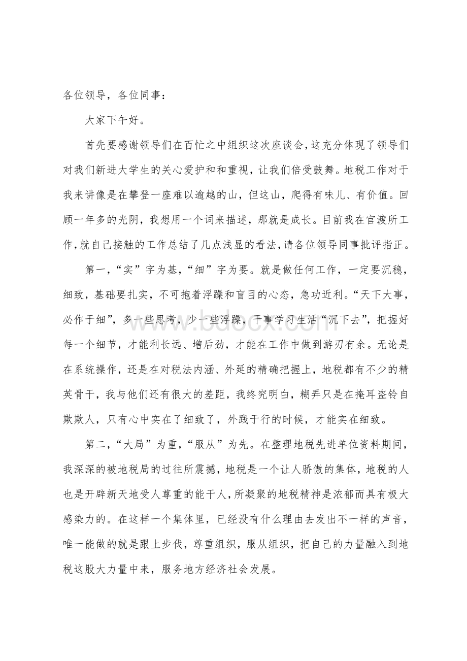 地税青年干部座谈会发言稿Word格式.doc_第1页