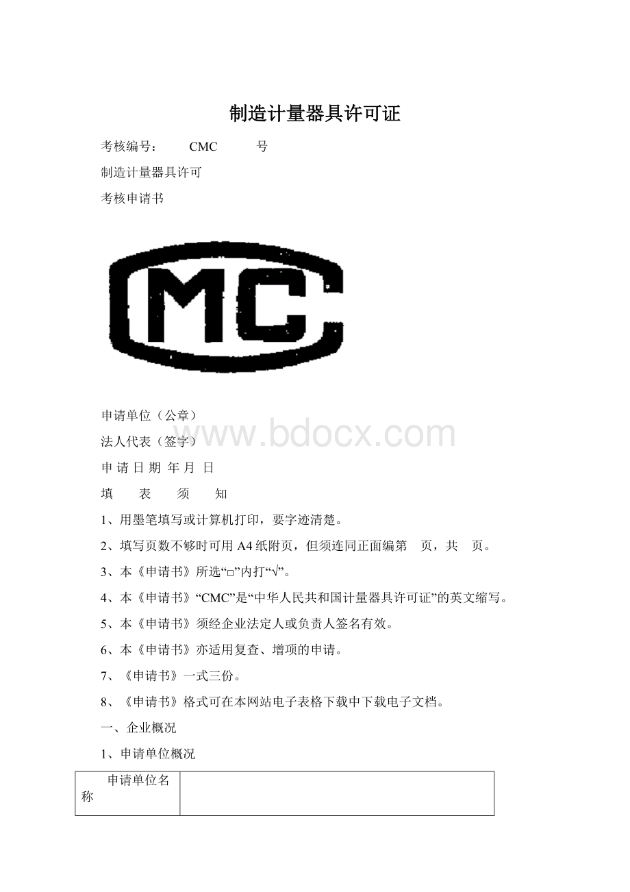 制造计量器具许可证Word格式.docx