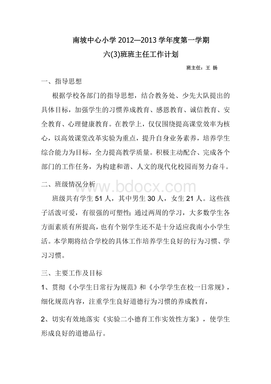 上学期班主任工作计划文档格式.doc_第1页