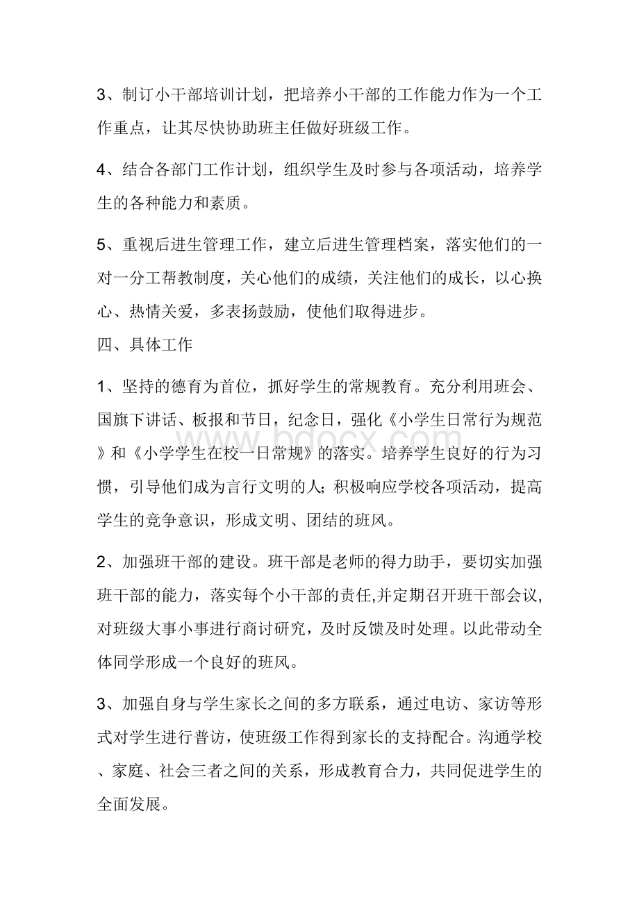 上学期班主任工作计划文档格式.doc_第2页