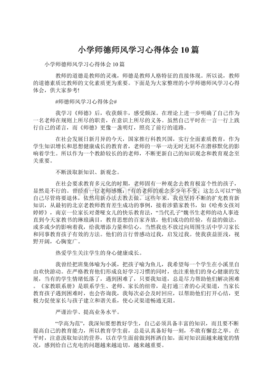 小学师德师风学习心得体会10篇.docx