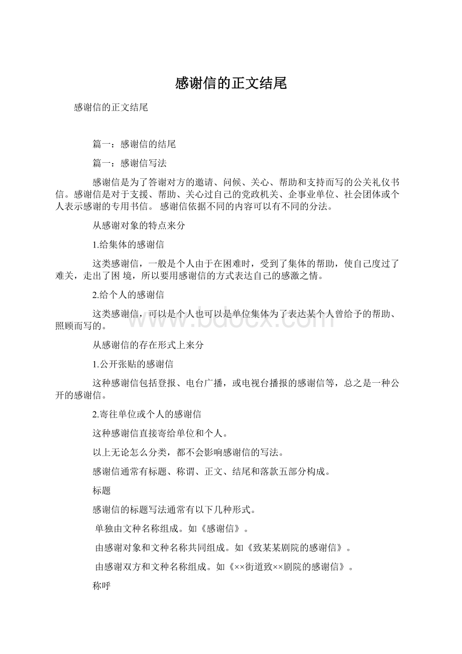 感谢信的正文结尾.docx_第1页