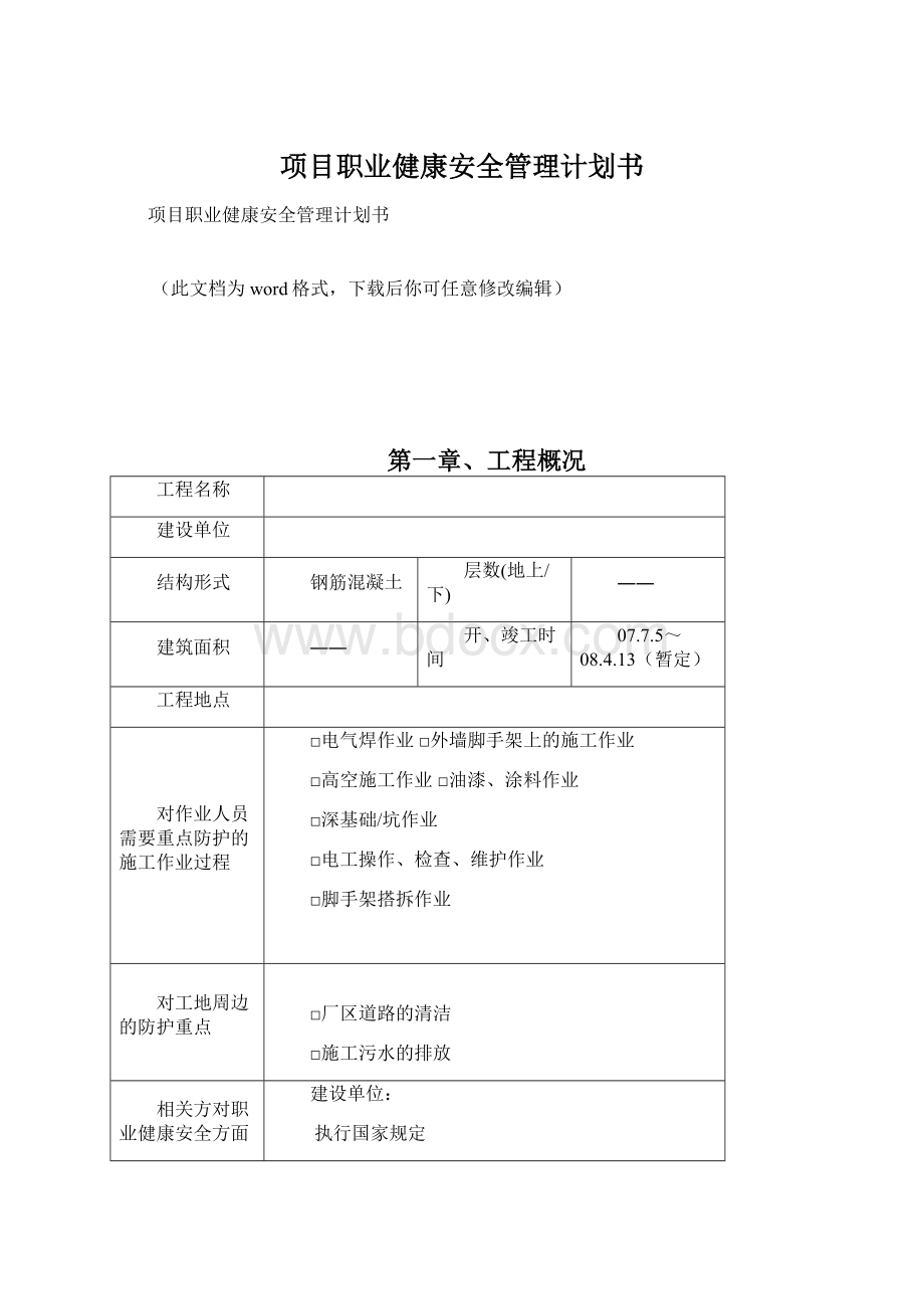 项目职业健康安全管理计划书Word文档格式.docx_第1页