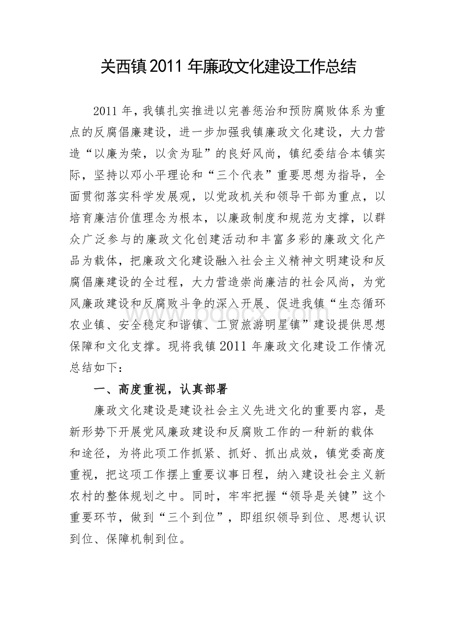 关西镇2011年廉政文化建设工作总结Word文档下载推荐.doc_第1页