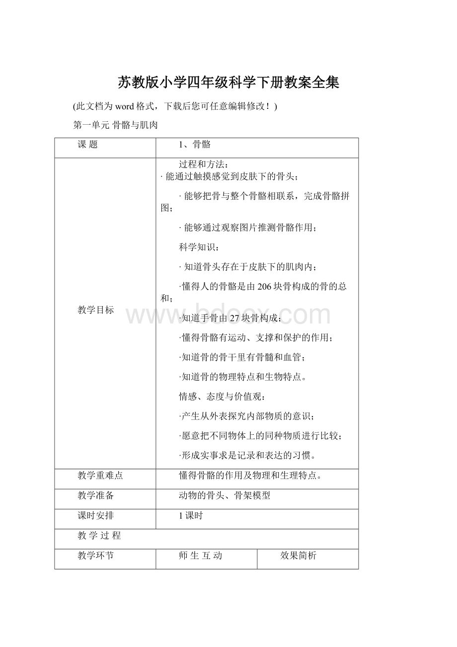 苏教版小学四年级科学下册教案全集Word文件下载.docx_第1页