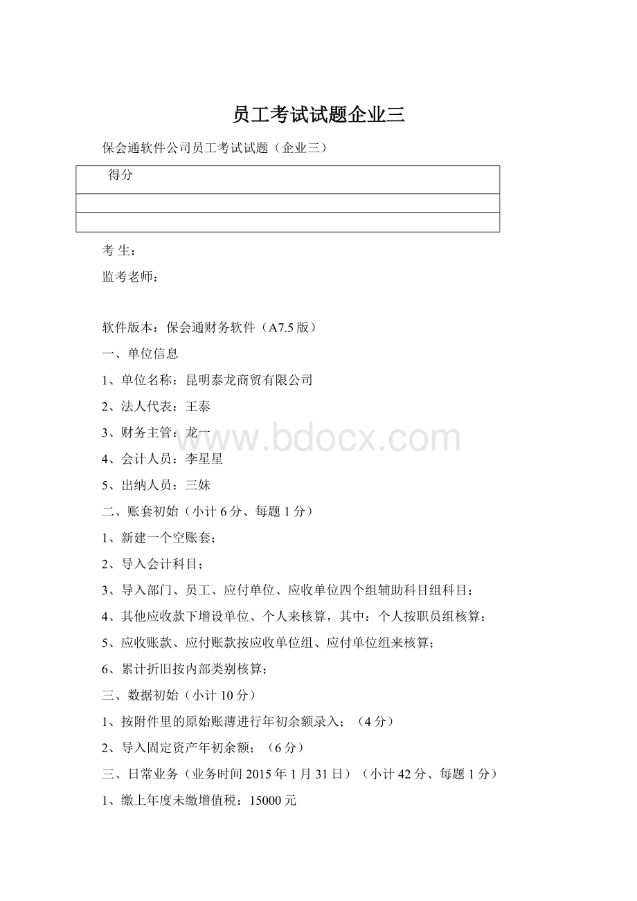 员工考试试题企业三.docx