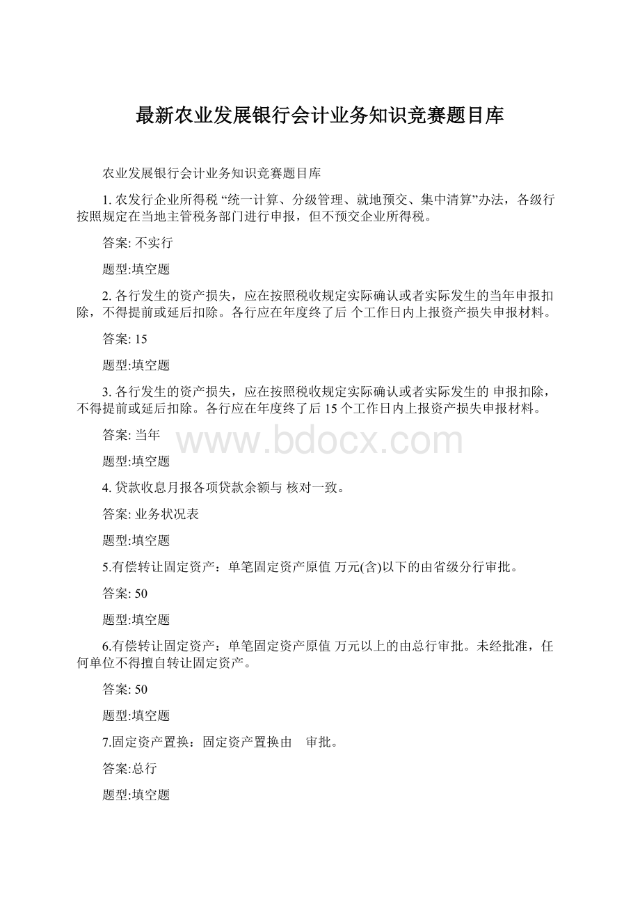 最新农业发展银行会计业务知识竞赛题目库.docx_第1页