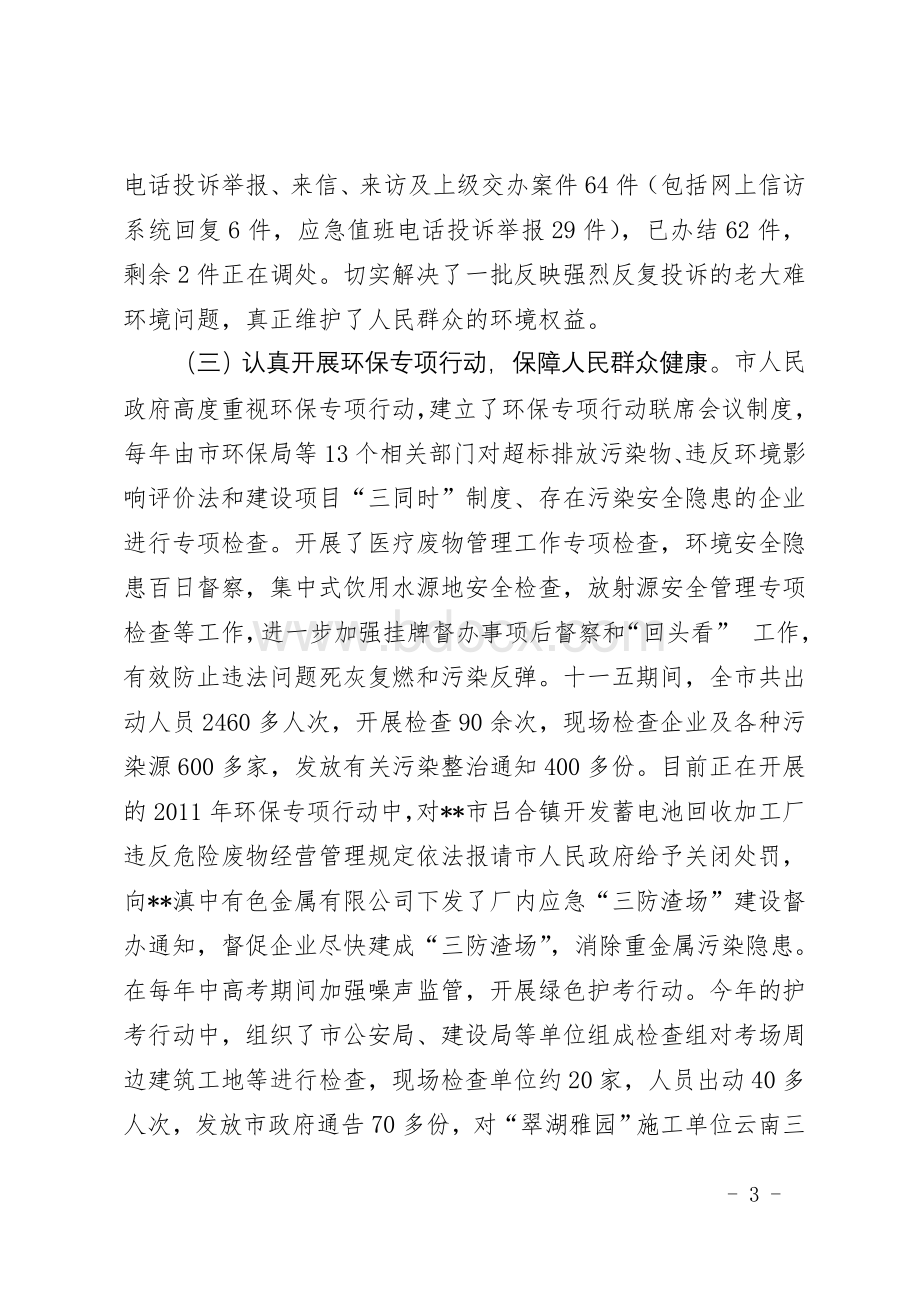 市环境保护局城市管理综合行政执法工作情况汇报Word文档格式.doc_第3页