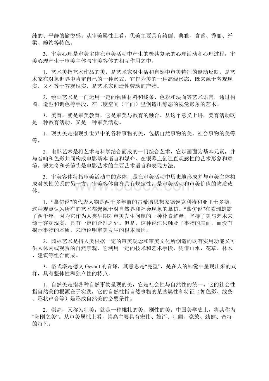 中央电大汉语言专科《美学原理》期末考试题库文档格式.docx_第2页