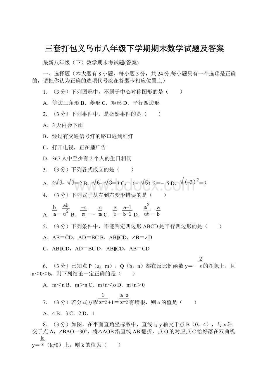 三套打包义乌市八年级下学期期末数学试题及答案.docx_第1页