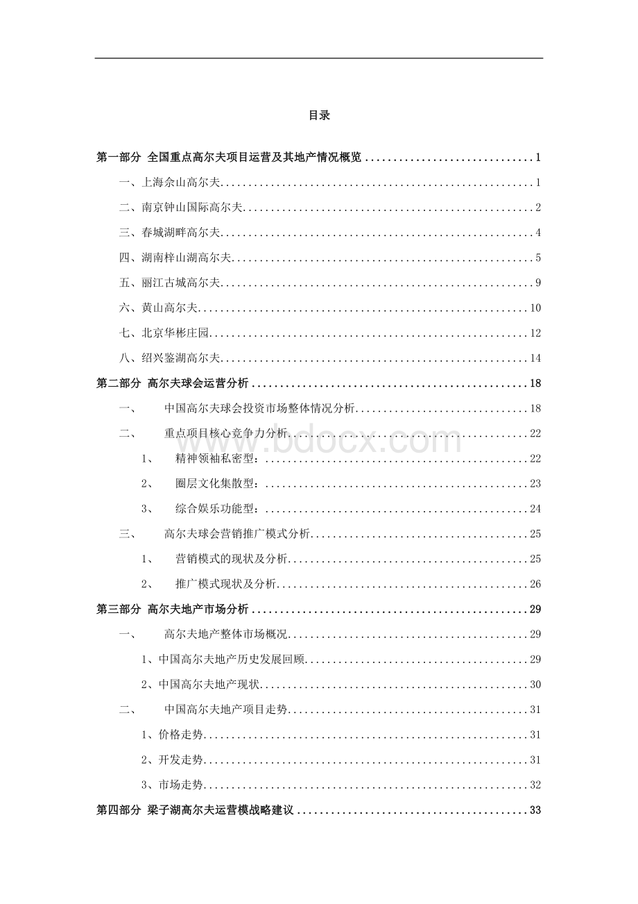 高尔夫球会及高尔夫地产研究报告_Word文件下载.doc_第2页