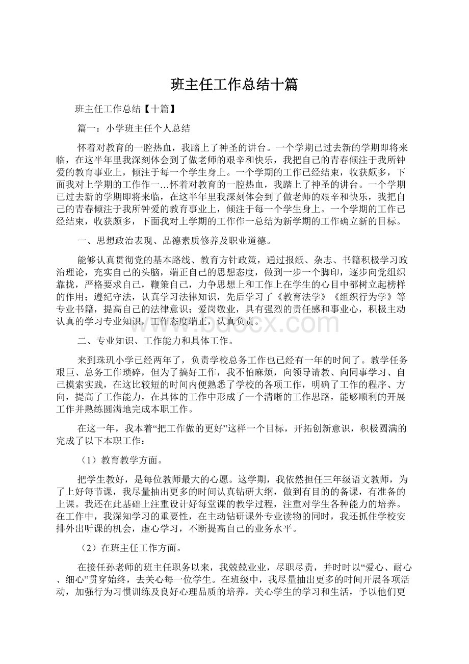 班主任工作总结十篇Word文档下载推荐.docx_第1页