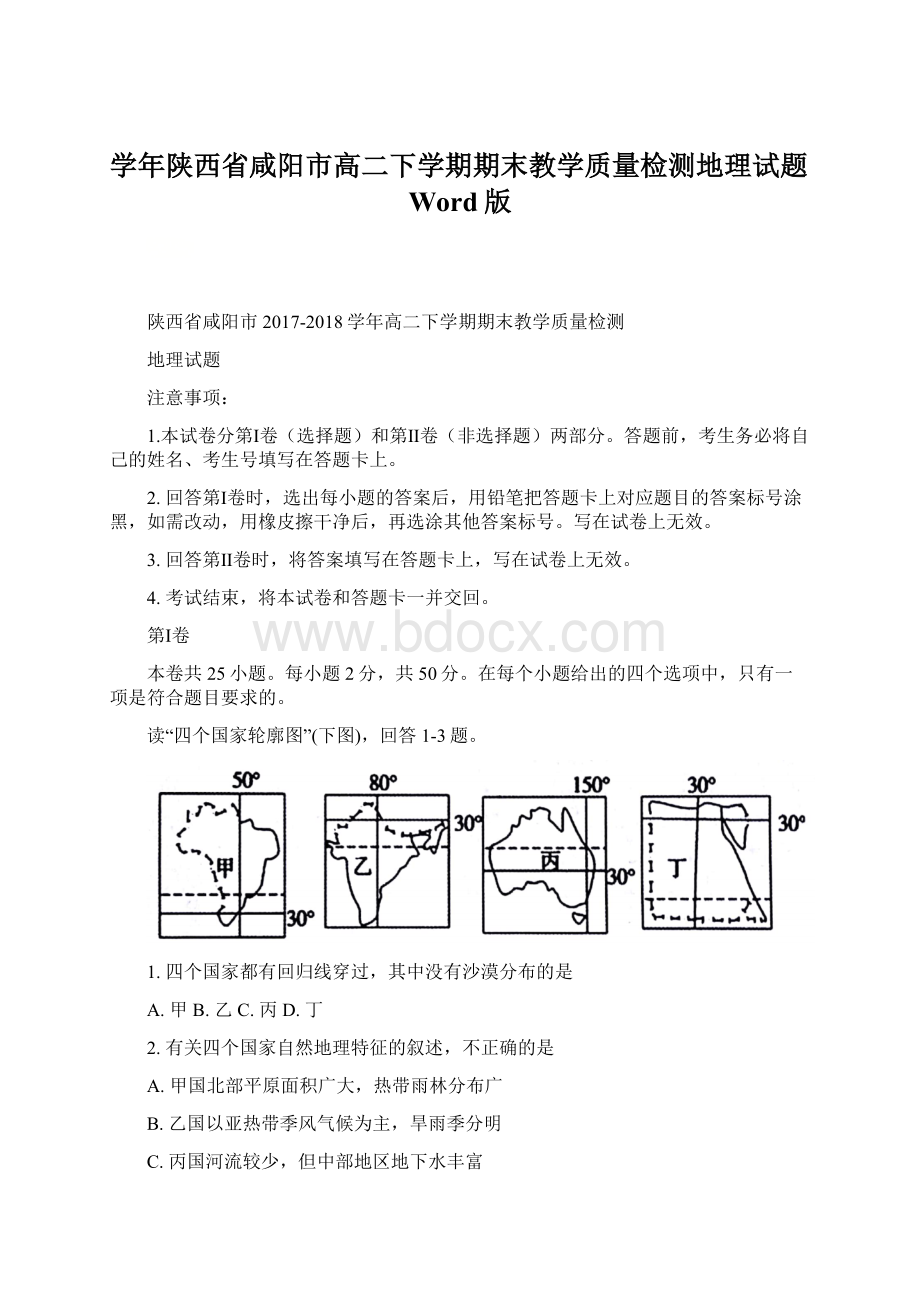 学年陕西省咸阳市高二下学期期末教学质量检测地理试题Word版Word格式文档下载.docx