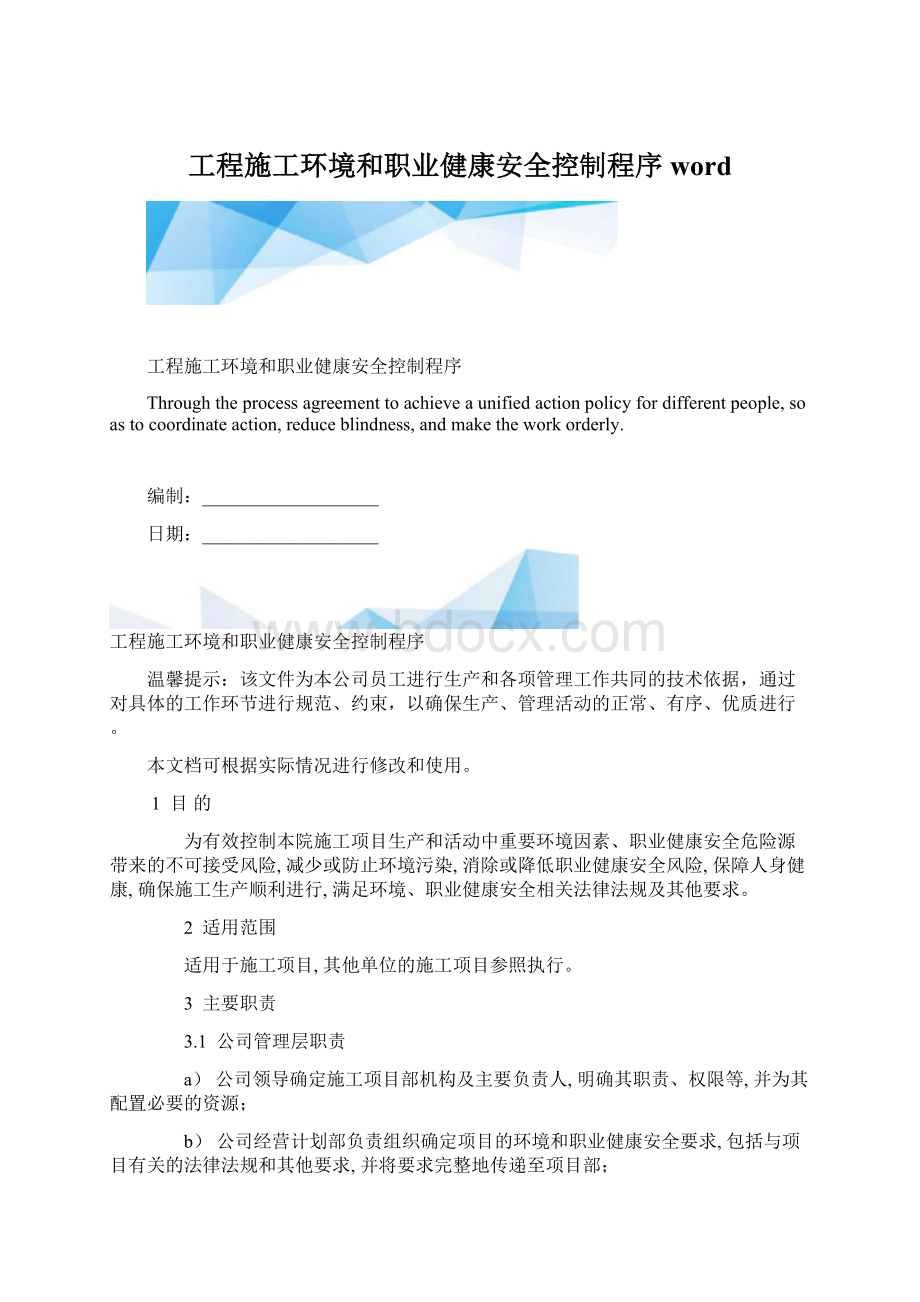 工程施工环境和职业健康安全控制程序word.docx