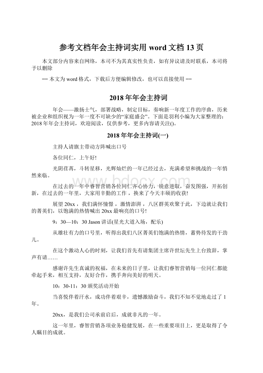 参考文档年会主持词实用word文档 13页Word文档下载推荐.docx_第1页