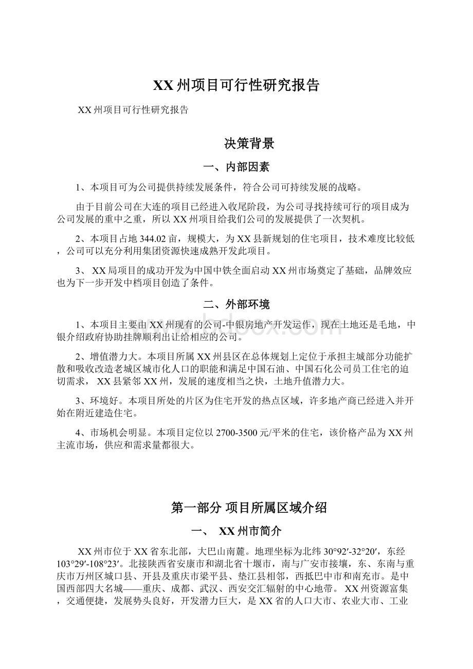 XX州项目可行性研究报告.docx