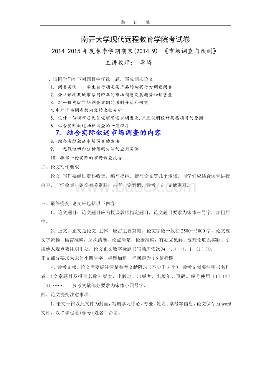 《市场调查与预测》如何有效撰写市场营销调查报告论文Word文档下载推荐.doc_第1页