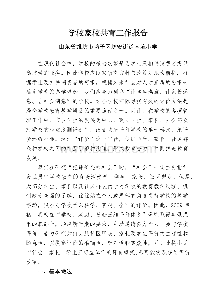 学校家校共育工作报告Word格式.docx