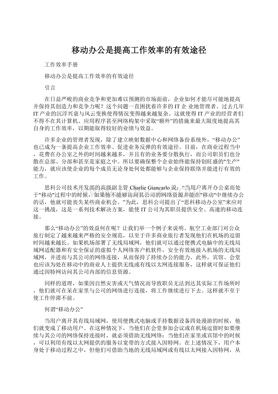 移动办公是提高工作效率的有效途径.docx