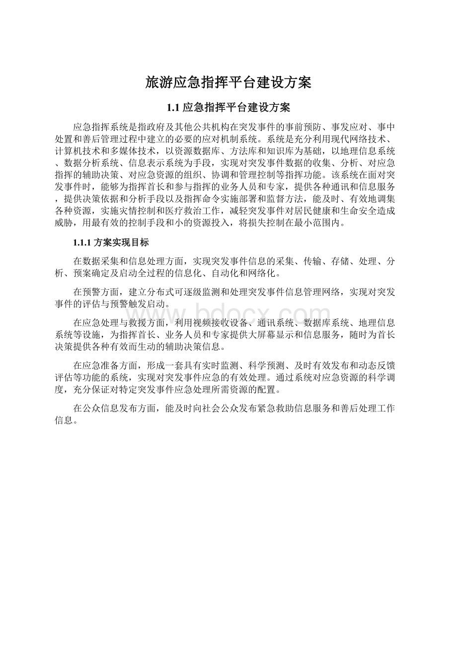 旅游应急指挥平台建设方案Word文件下载.docx