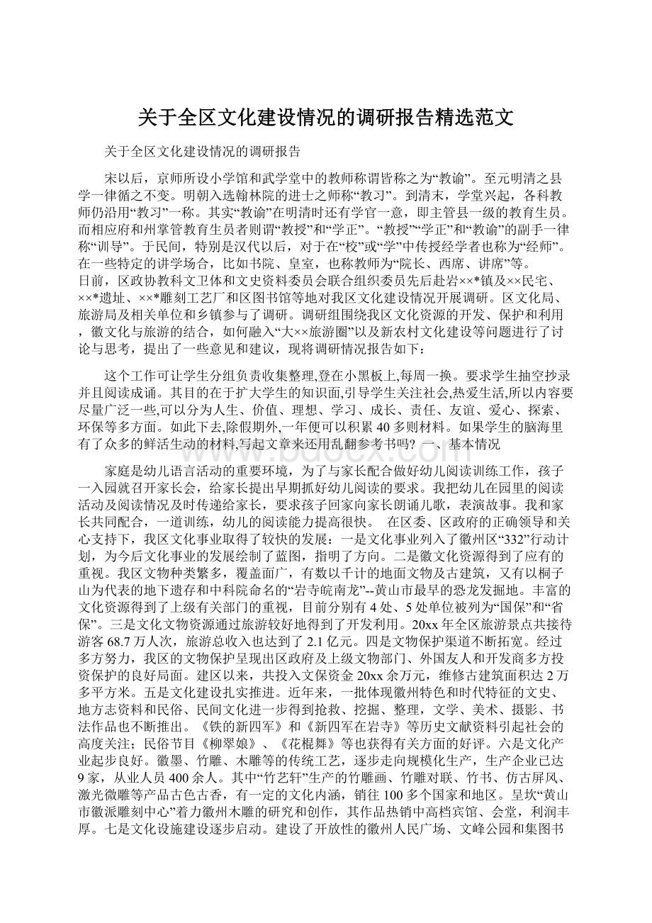 关于全区文化建设情况的调研报告精选范文Word下载.docx_第1页