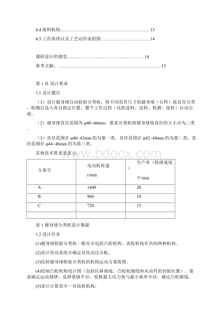 健身球自动检验分类机《机械原理课程设计》Word文档格式.docx_第2页