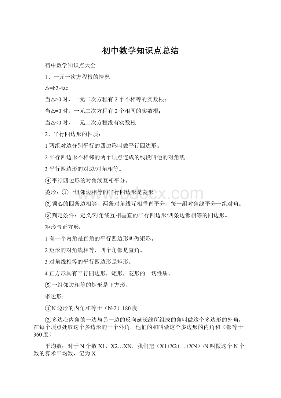 初中数学知识点总结.docx