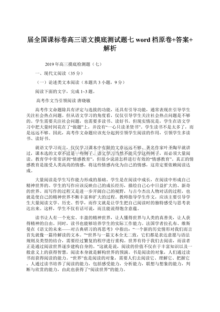 届全国课标卷高三语文摸底测试题七word档原卷+答案+解析Word文档下载推荐.docx_第1页