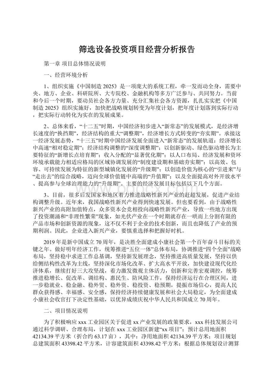 筛选设备投资项目经营分析报告Word格式.docx_第1页